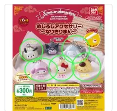 サンリオ　めじるしアクセサリー　なりきりまん／5種　ガチャガチャ
