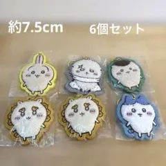 【新品タグ付】 ちいかわ もこもこサガラ刺繍キーホルダー　6個セット