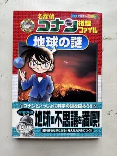 名探偵コナン推理ファイル 地球の謎