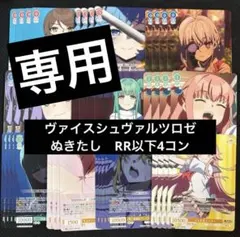 ヴァイスシュヴァルツロゼ ぬきたし RR以下4コン - メルカリ