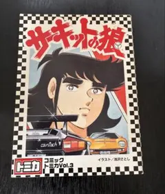 コミックトミカ Vol.3 サーキットの狼