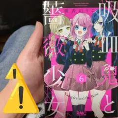 吸血鬼と薔薇少女 6