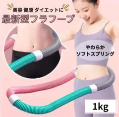 フラフープ ダイエット 静音 約1kg ソフトスプリング 有酸素 脂肪燃焼r6