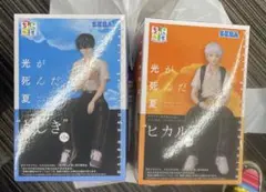 光が死んだ夏 ちょこのせ フィギュア ヒカル よしき 2点セット