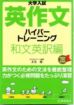 大学入試 英作文 ハイパートレーニング 和文英訳編(CD未開封)/自由英作文編
