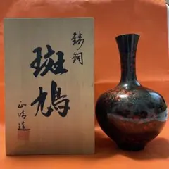 2026年最新】鋳銅 正晴造 花瓶の人気アイテム - メルカリ