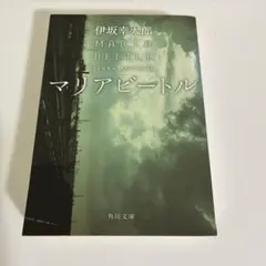 マリアビートル 伊坂幸太郎 角川文庫