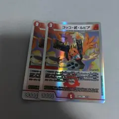 コッコ武ルピア　コッコアームルピア　2枚　プレイ用