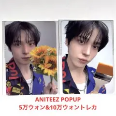 ATEEZ ユノ ANITEEZ 5万 10万ウォン 購入特典トレカ セット