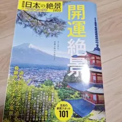 最新版!日本の絶景ベストセレクト2022 開運絶景
