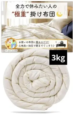 月夜のネコ アイボリー 極重 掛け布団 3kg 子供サイズ