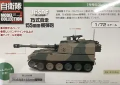 自衛隊モデルコレクション N45 新品 陸上自衛隊 75式自走式155mm榴弾砲
