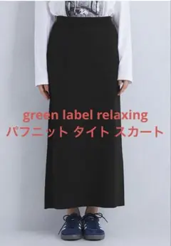 グリーンレーベルリラクシング ロングスカート