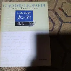 レオパルディ カンティ 名古屋大学出版会