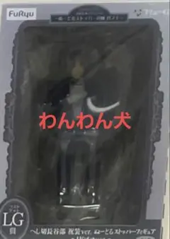 フリューくじ　刀剣乱舞ONLINE　～ぬーどるストッパーの陣 ラストゲット賞