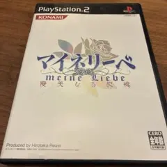 マイネリーベ 優美なる記憶　PS2