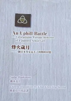 私の若かった頃　そして戦争 An Uphill Battle 烽火歳月