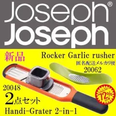 新品 ジョセフ ジョセフ Handi-Grate おろし器 ロッカーにんにく潰し