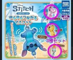 リロ＆スティッチ ゆらゆらつながるマスコット 3種セット 24時間以内 匿名発送