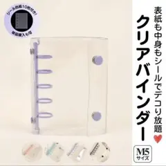 【シール帳】バインダー リフィル10枚セット 透明紫色 コンパクト 推しカラー