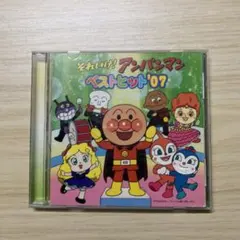 それいけ！アンパンマン ベストヒット'07