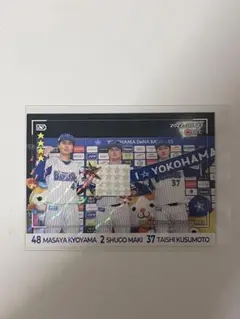 横浜DeNAベイスターズ 牧秀悟 楠本泰史 京山将弥 マイベイスターズ カード
