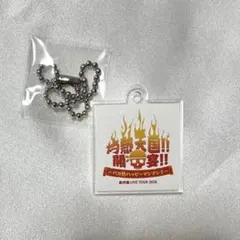 風男塾 2026夏ツアー アクリルキーホルダー