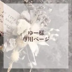 ゆー様 専用ページ