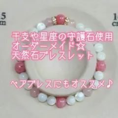 【干支や星座の守護石】オーダーメイド☆天然石ブレスレット