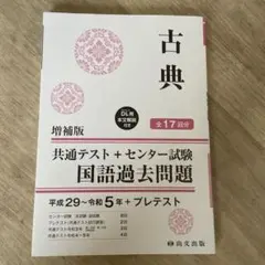 古典 増補版 共通テスト+センター試験 国語過去問題
