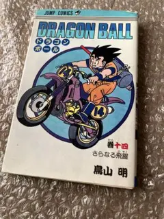 ドラゴンボール 14巻 鳥山明　ジャンプ・コミックス　集英社1989年1月第6刷