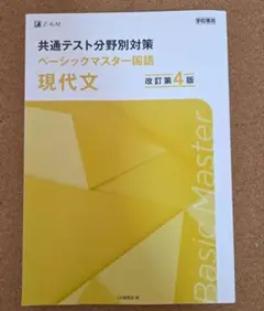 共通テスト分野別対策 ベーシックマスター国語 現代文 改訂第4版