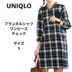 ユニクロ フランネルシャツワンピース チェック柄　サイズS