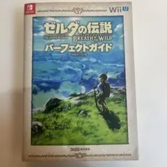 ゼルダの伝説 ブレス オブ ザ ワイルド パーフェクトガイド