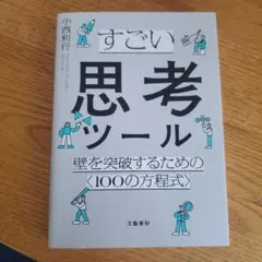 すごい思考ツール 壁を突破するための〈100の方程式〉
