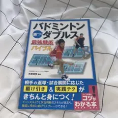 バドミントン勝つ!ダブルス最強戦術バイブル