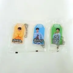 未開封品 ＊ Snow Man お守りキーホルダー 渡辺翔太 向井康二 阿部亮平