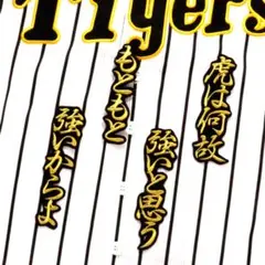 虎は何故強いと思う 金/黒 刺繍 ワッペン 阪神 タイガース 応援歌