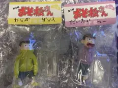 おそ松さん フィギュア たしか十四松 だいたいトド松 セット