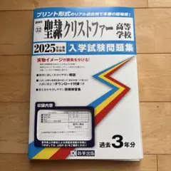 聖謙クリストファー 高等学校 入学試験問題集 2025年度