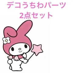 デコうちわ パーツ 2点セット