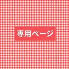 ymkさま専用ページ