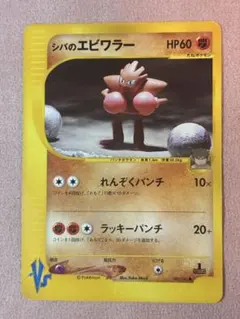 シバのカボエラー ● ポケモンカード★VS 86/141 シバのカボエラー ○ ポケモンカード☆VS 86/141 - メルカリ
