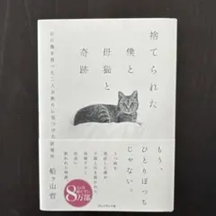 捨てられた僕と母猫と奇跡 : 心に傷を負った二人が新たに見つけた居場所
