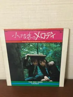 小さな恋のメロディー アナログ盤