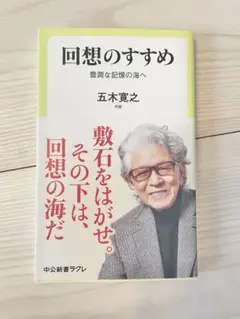回想のすすめ 豊潤な記憶の海へ