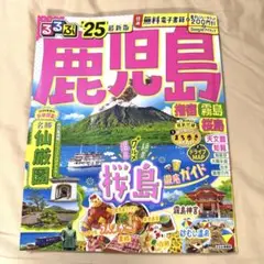 るるぶ鹿児島 ’25最新版 桜島 指宿 霧島 観光ガイド クーポン未使用