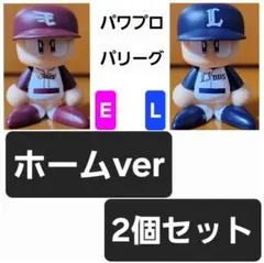 パワプロくん ならぶんです パシフィック・リーグ　ホームver 2個セット