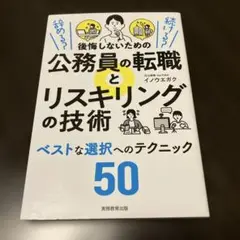 後悔しないための公務員の転職とリスキリングの技術辞める?続ける?