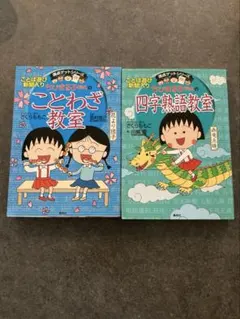満点ゲットシリーズ ちびまる子ちゃんの四字熟語教室・ことわざ教室